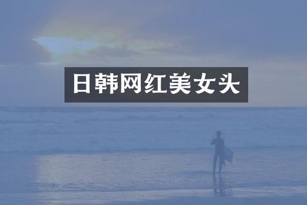 日韩网红头