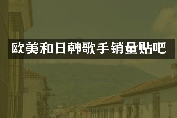 欧美和日韩歌手销量贴吧