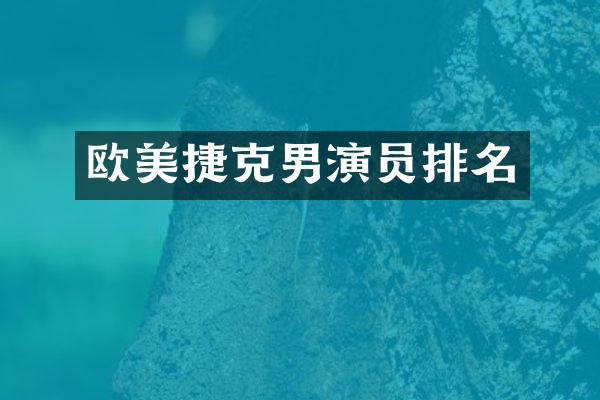 欧美捷克男演员排名