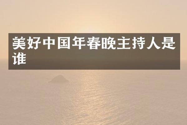 美好中国年主持人是谁