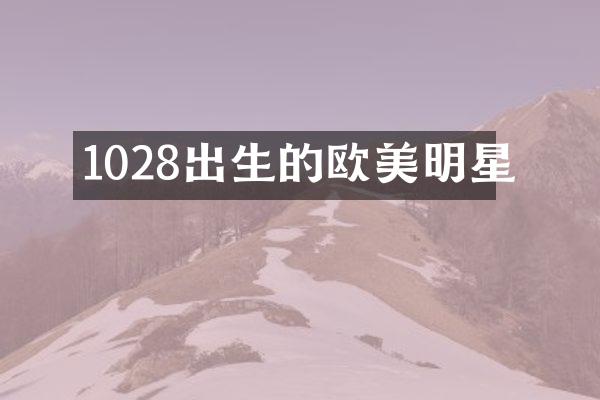 1028出生的欧美明星