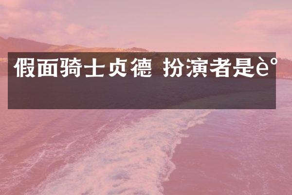 假面骑士贞德 扮演者是谁