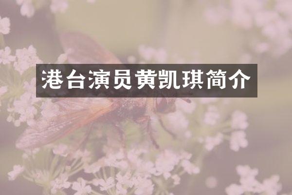 港台演员黄凯琪简介