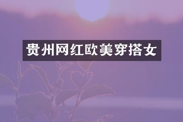 贵州网红欧美穿搭女