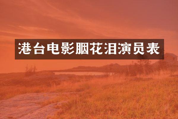港台电影胭花泪演员表