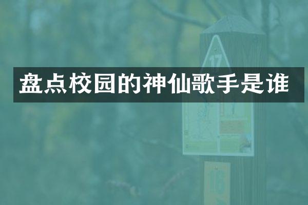 盘点校园的神仙歌手是谁