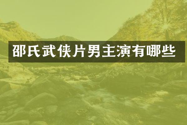 邵氏武侠片男主演有哪些