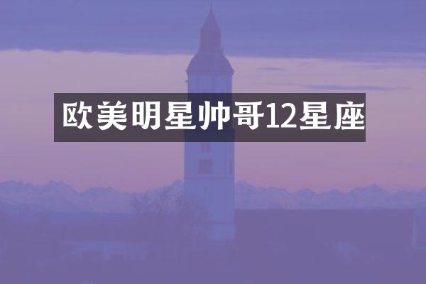 欧美明星帅哥12星座