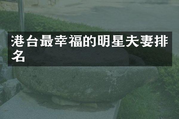 港台最幸福的明星夫妻排名