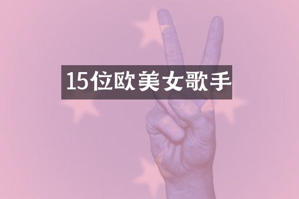 15位欧歌手