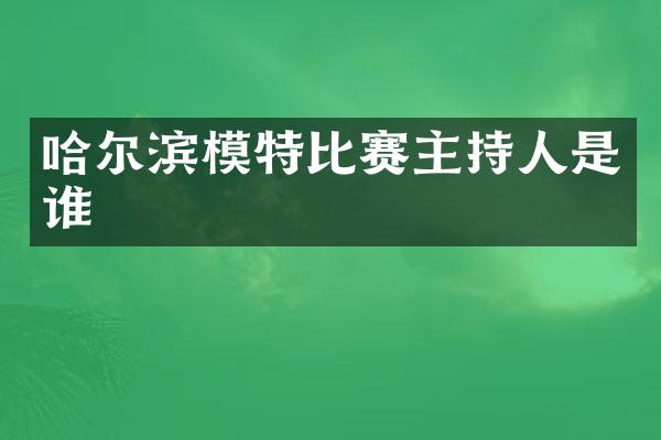 哈尔滨模特比赛主持人是谁