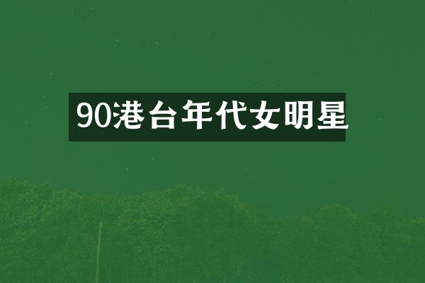 90港台年代女明星