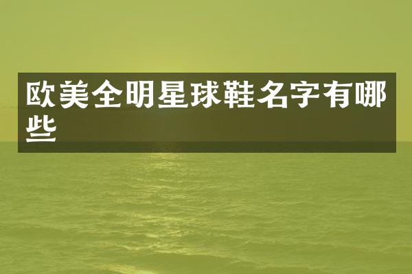 欧美全明星球鞋名字有哪些