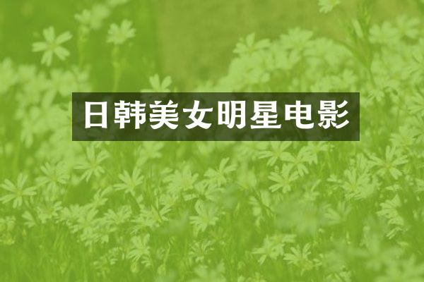 日韩明星电影