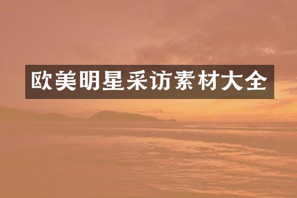 欧美明星采访素材大全