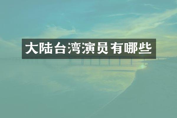 大陆台湾演员有哪些