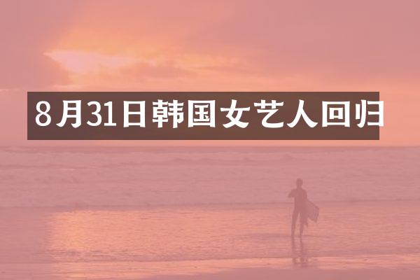 8月31日韩国女艺人回归