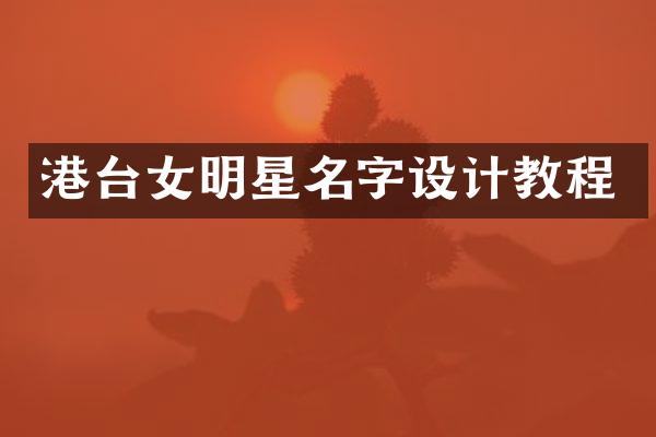 港台女明星名字设计教程
