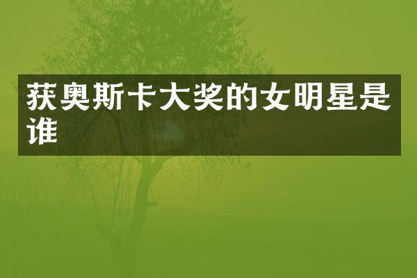 获奥斯卡大奖的女明星是谁