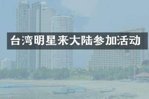 台湾明星来大陆参加活动