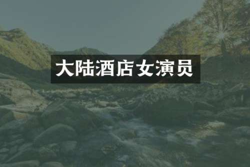 大陆酒店女演员