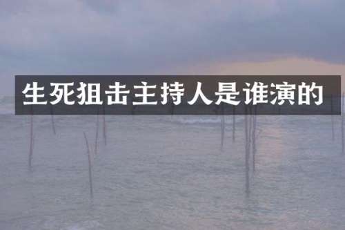 生死狙击主持人是谁演的