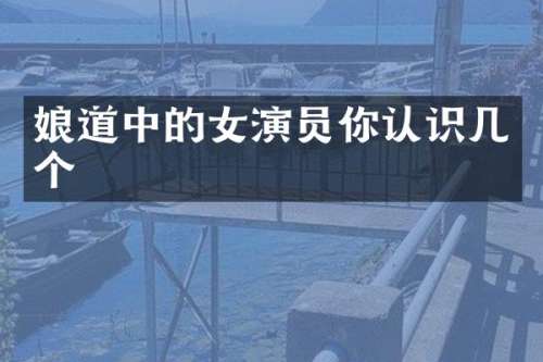 中的女演员你认识几个