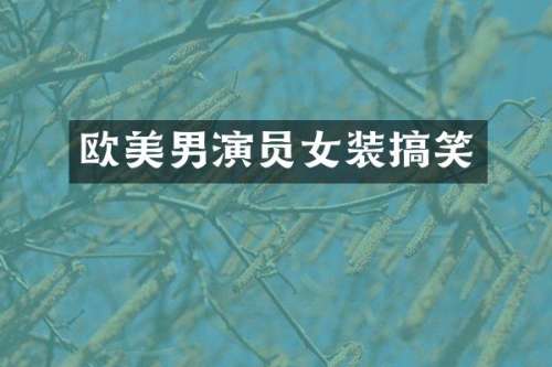 欧美男演员女装搞笑