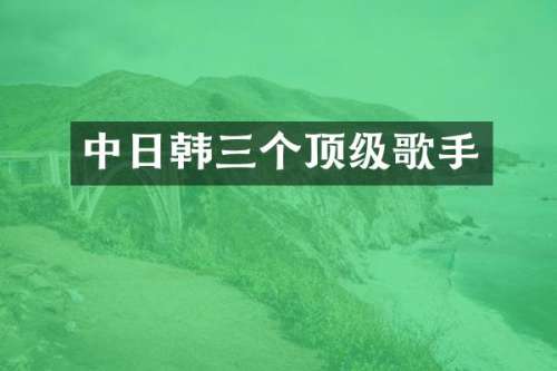 中日韩三个顶级歌手