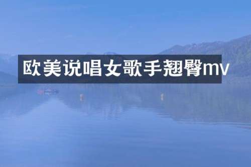 欧美说唱女歌手翘臀mv