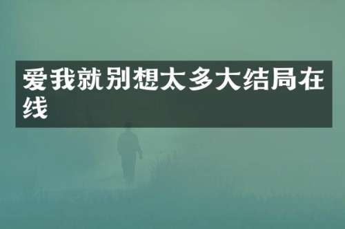 爱我就别想太多大结局在线
