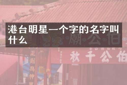 港台明星一个字的名字叫什么