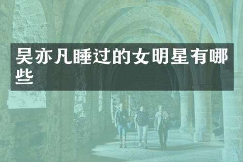 吴亦凡的女明星有哪些