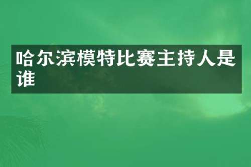 哈尔滨模特比赛主持人是谁