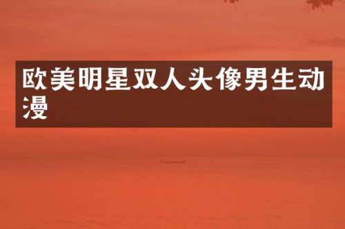 欧美明星双人头像男生动漫