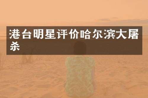 港台明星评价哈尔滨杀