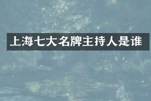 上海七大名牌主持人是谁