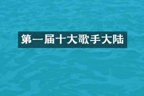 第一届十大歌手大陆