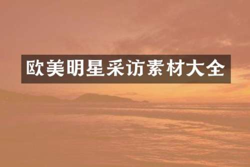 欧美明星采访素材大全