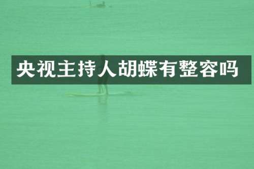 央视主持人胡蝶有整容吗