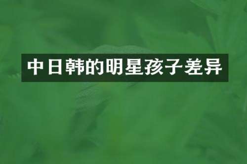 中日韩的明星孩子差异