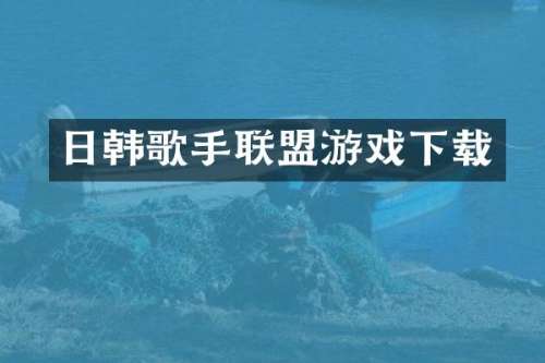 日韩歌手联盟游戏下载