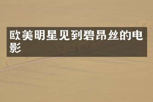 欧美明星见到碧昂丝的电影