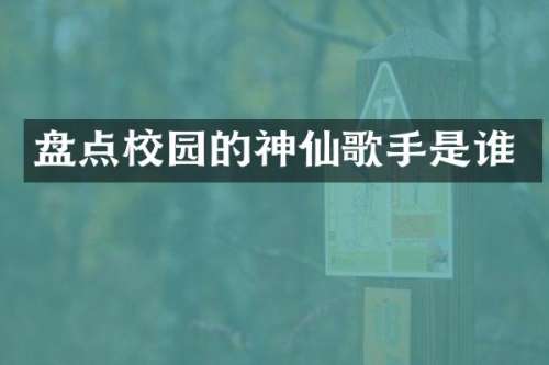 盘点校园的神仙歌手是谁
