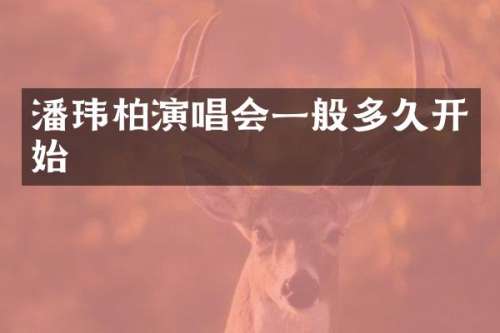 潘玮柏演唱会一般多久开始