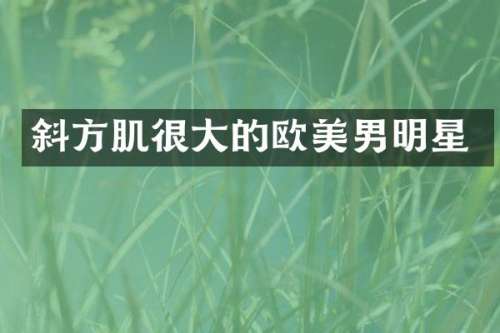 斜方肌很大的欧美男明星