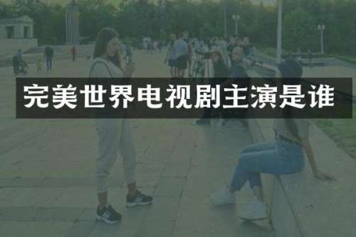 完美世界电视剧主演是谁