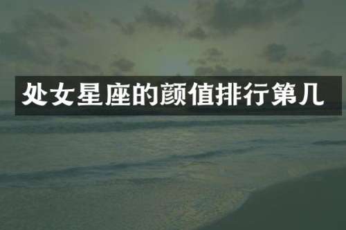 处女星座的颜值排行第几