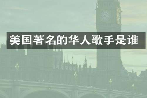 美国著名的华人歌手是谁
