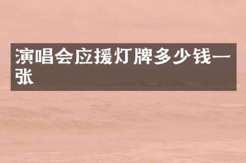 演唱会应援灯牌多少钱一张
